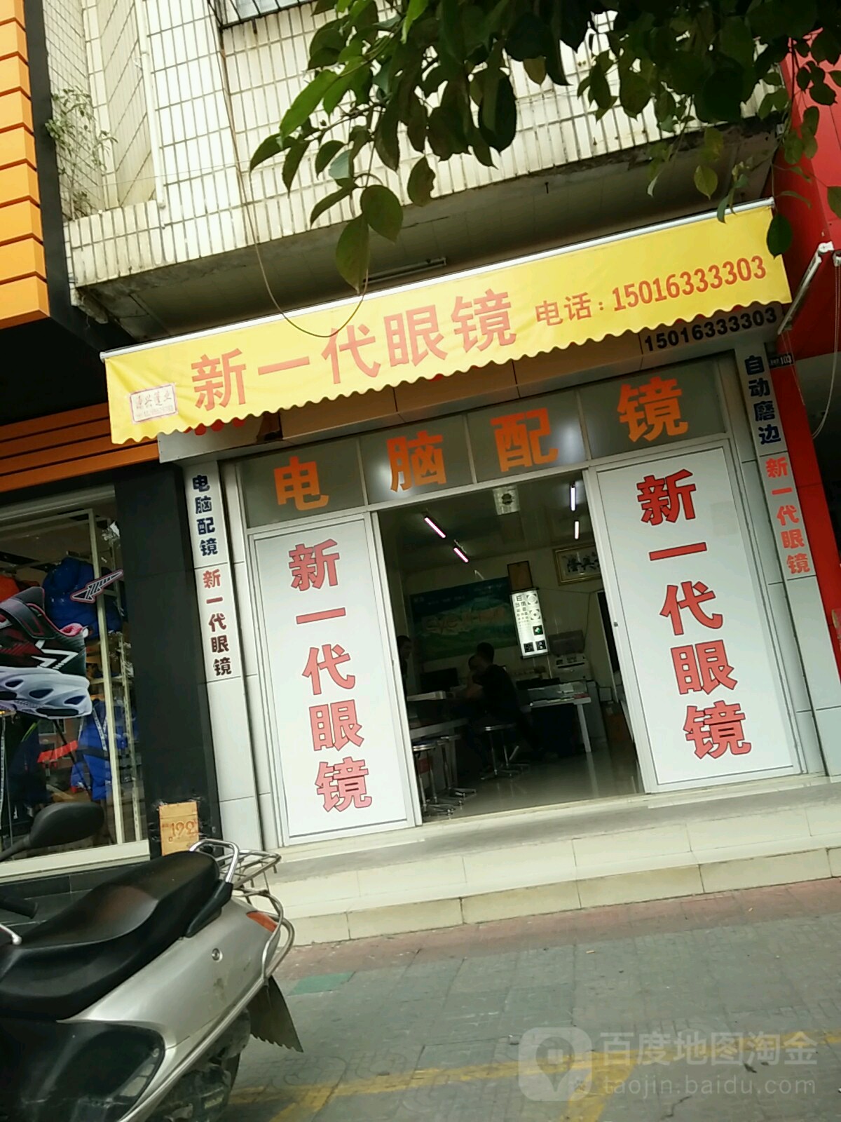 新e代眼镜