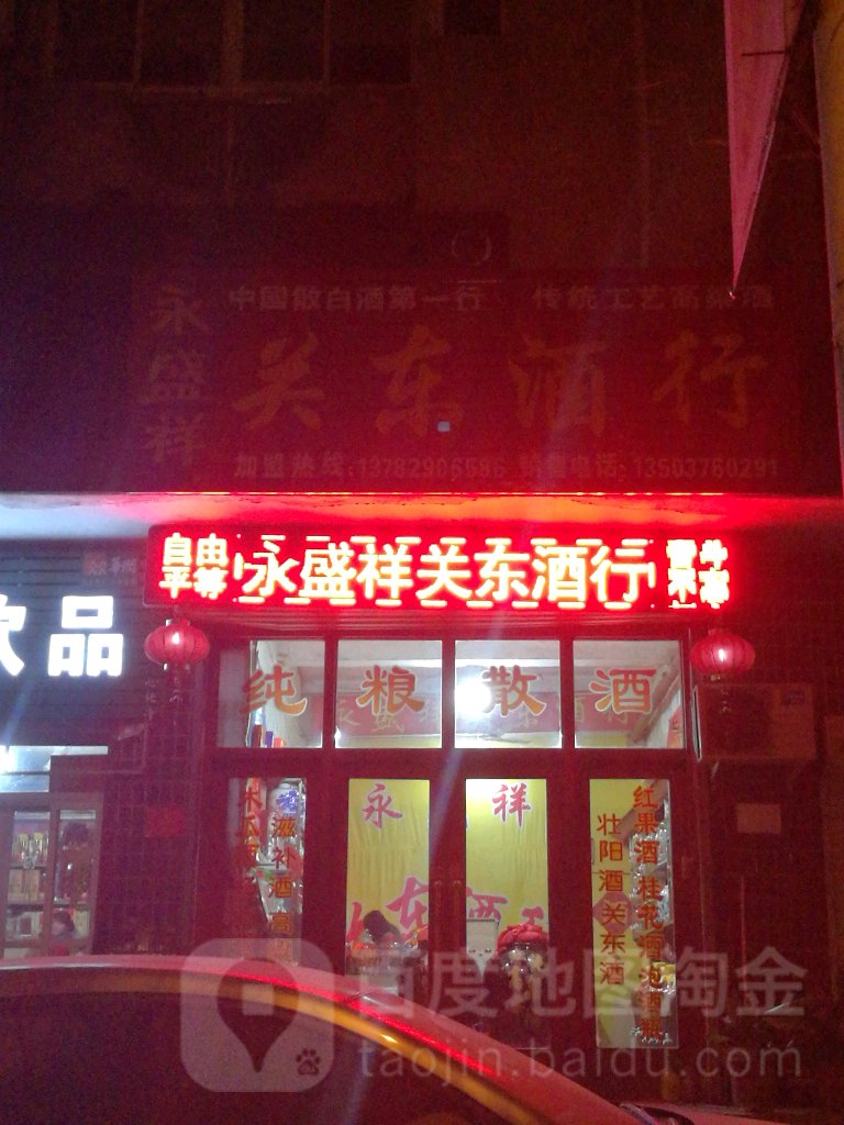 永盛祥关东酒行(民权街店)