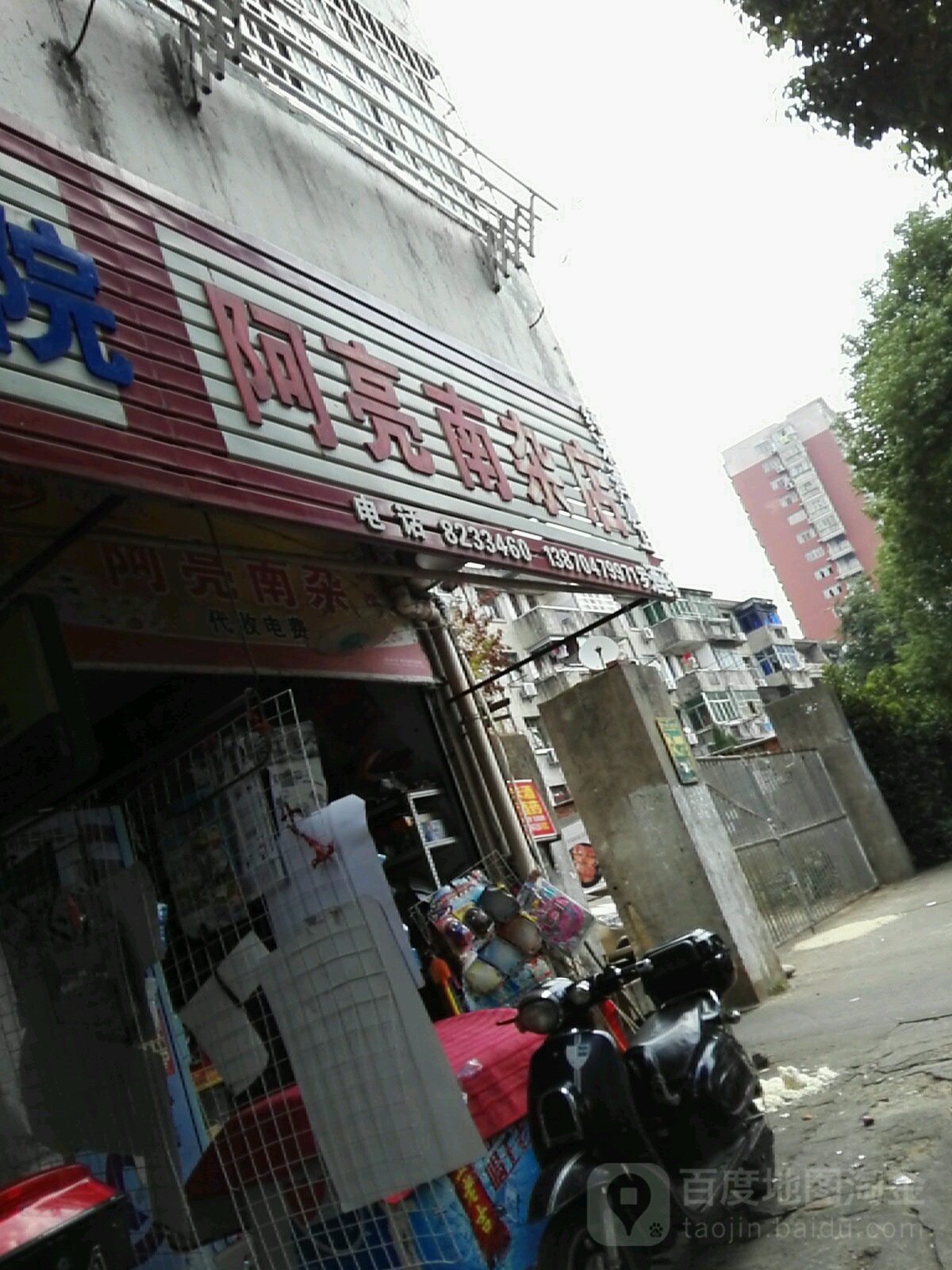 阿凉南杂店