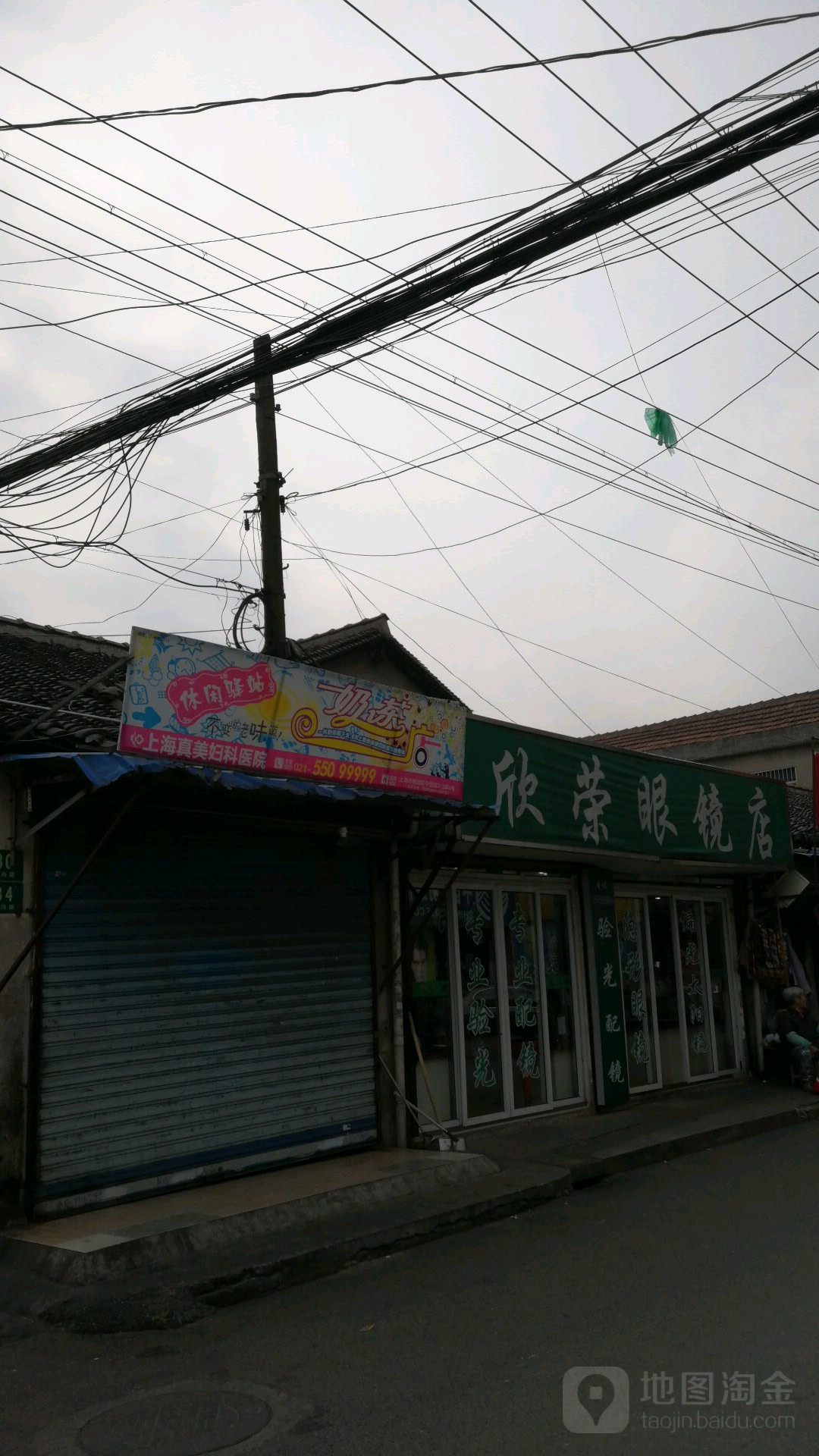 欣荣眼镜(东沟路店)