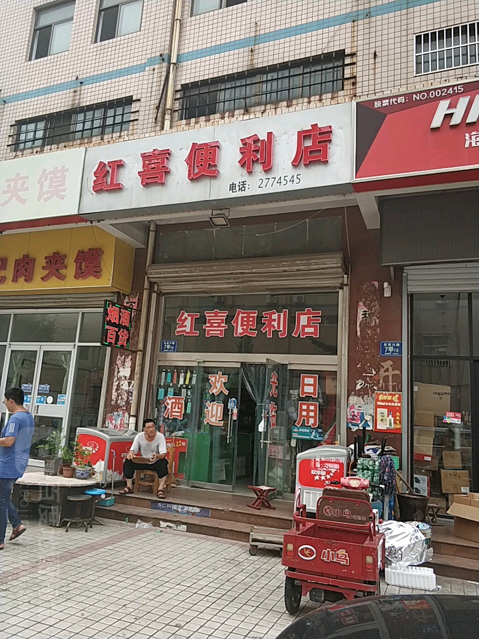 红喜时便利店
