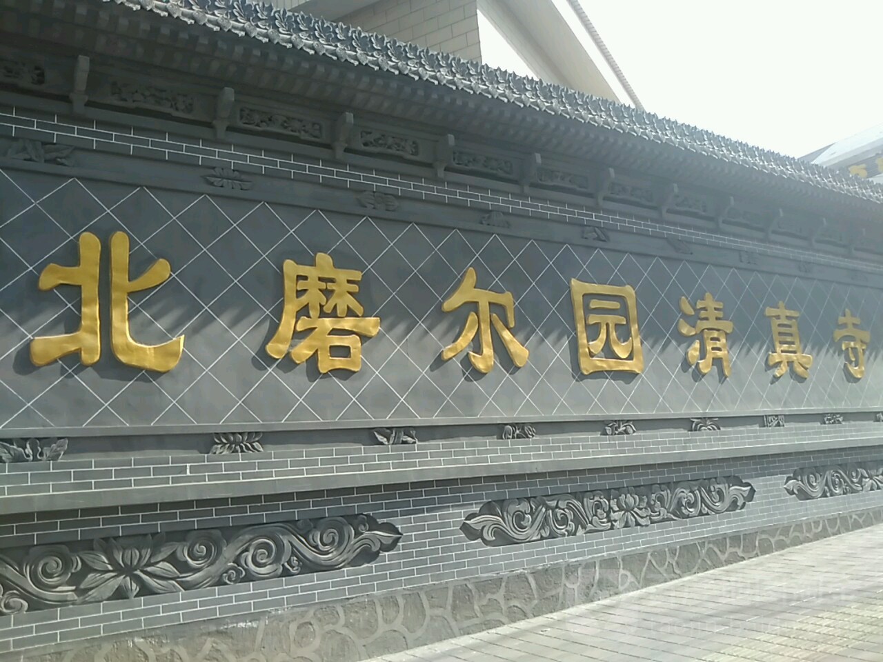 北磨尔园清真寺