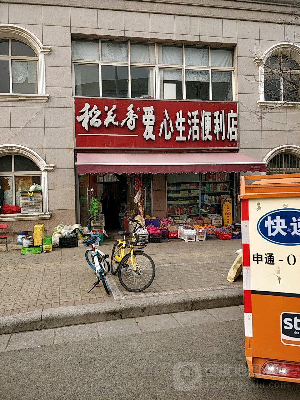 爱心生活便利店(客文二街店)