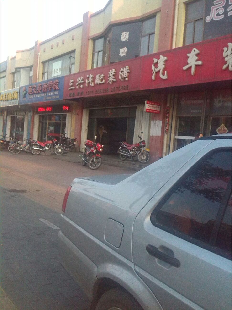 三兴汽修(朔州店)