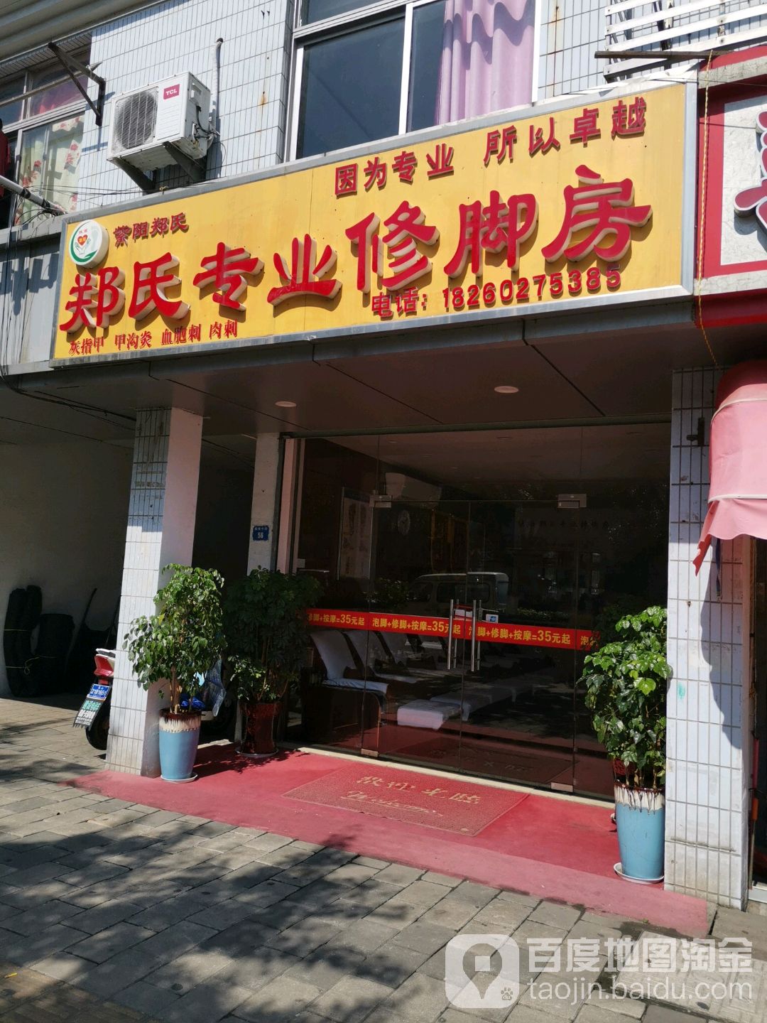 郑氏专业修脚房(秦峰中路店)