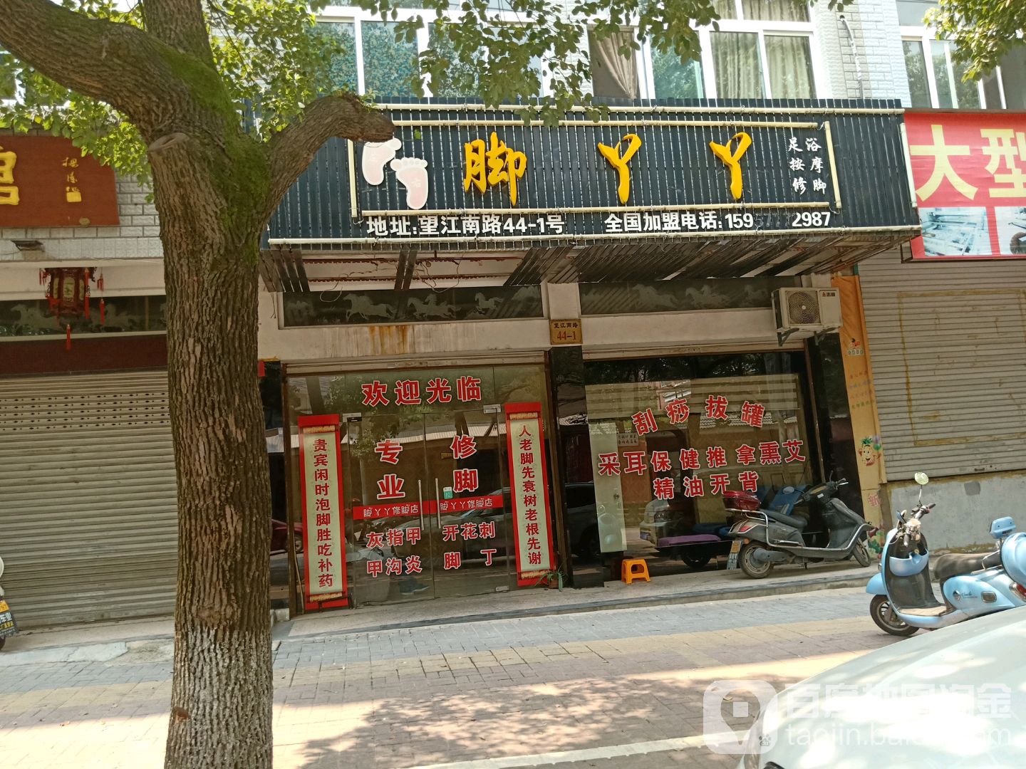 脚丫丫(望江南路店)