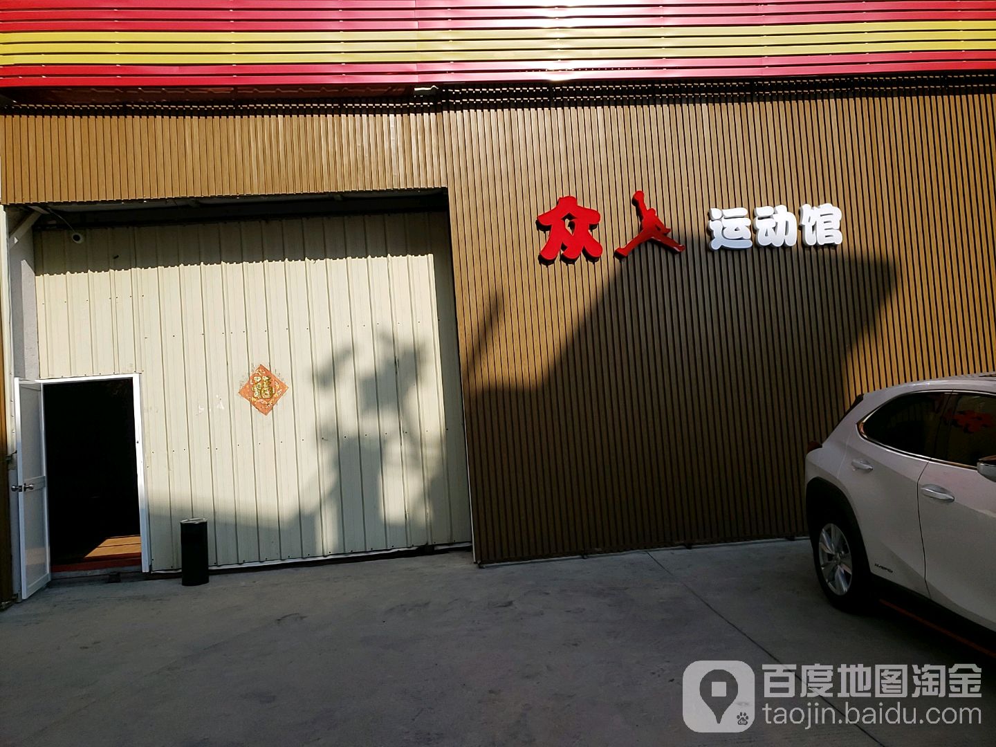 众飞运动馆