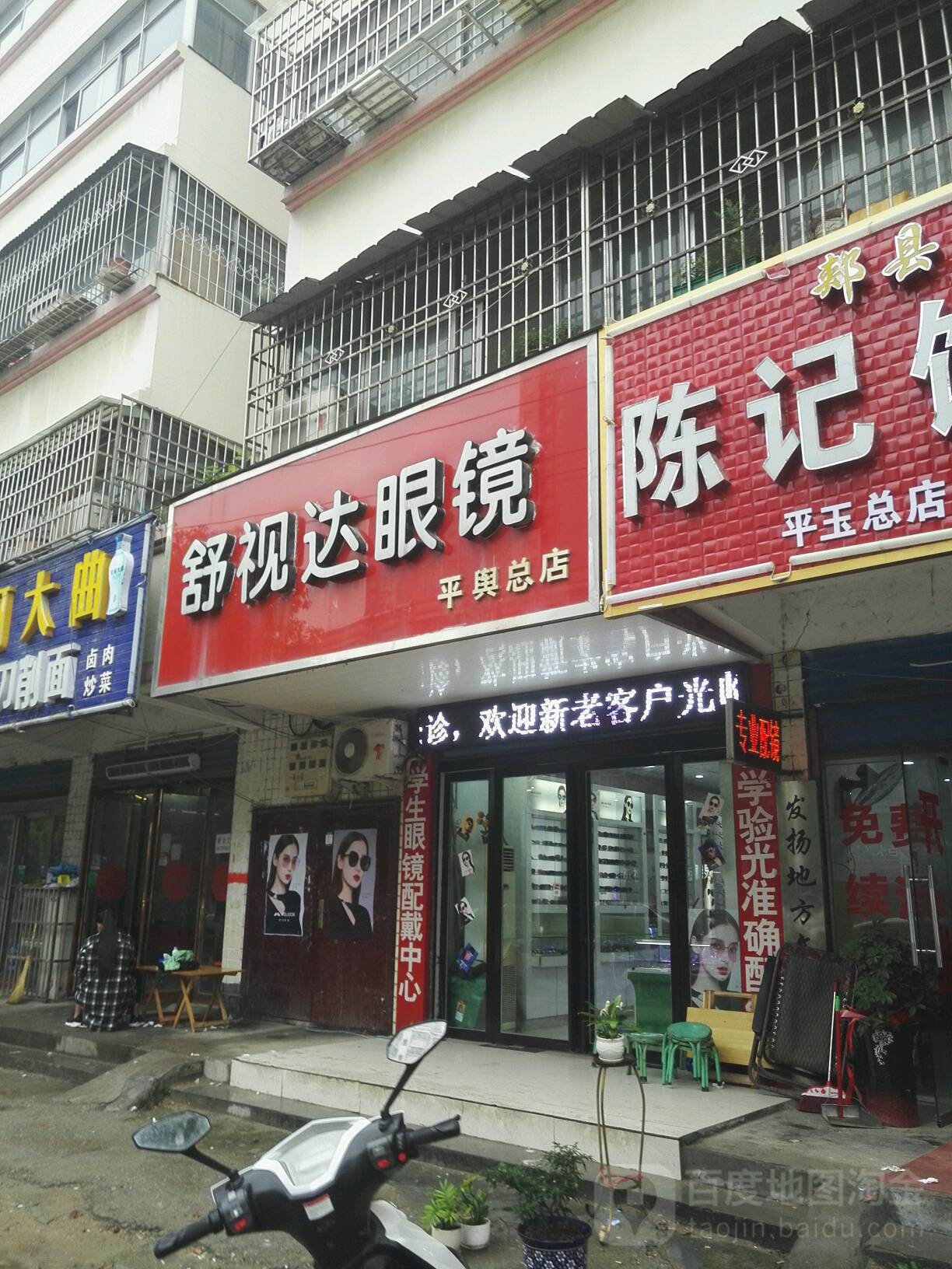 平舆县舒视达眼镜(平舆总店)