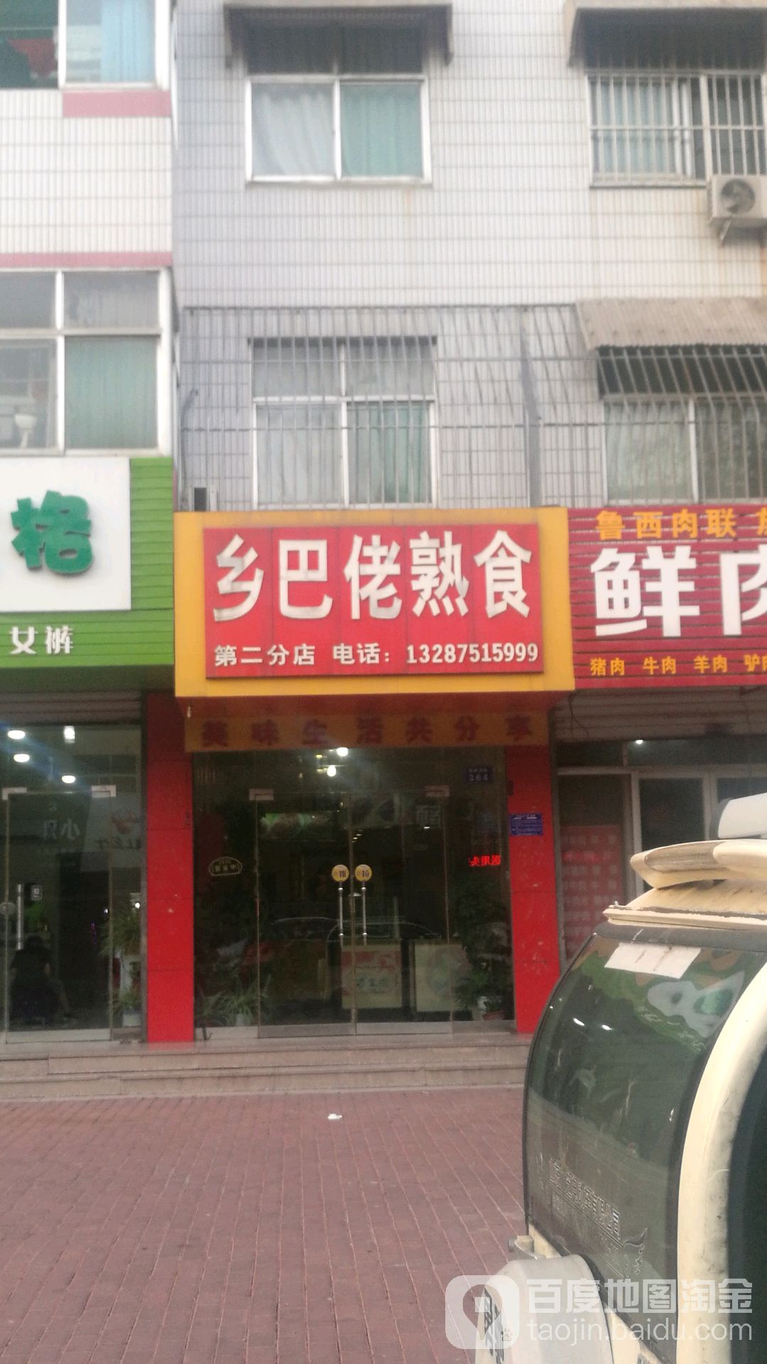 乡巴佬熟食(新政路店)