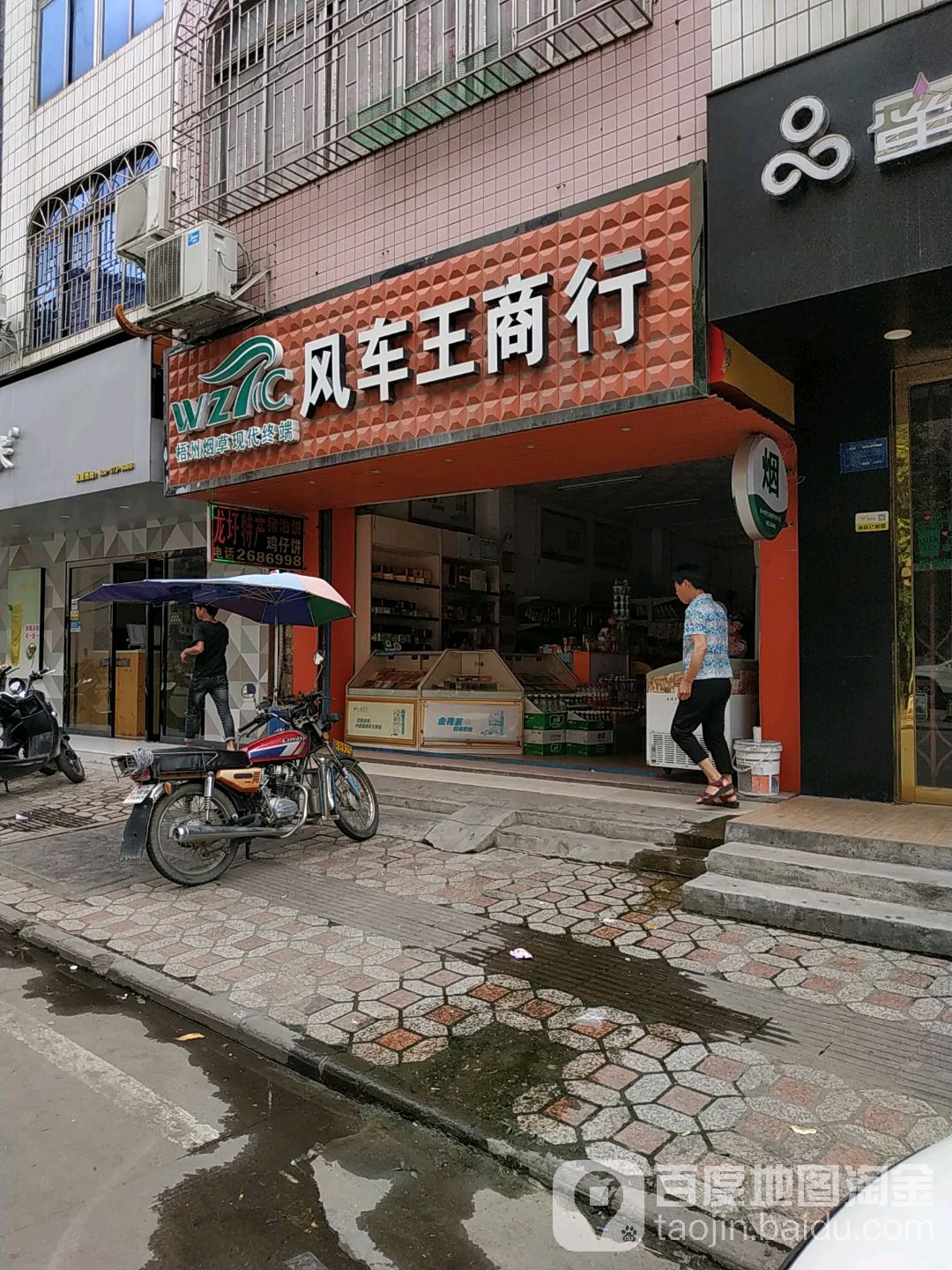风车王商行