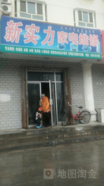 新实力家电维修