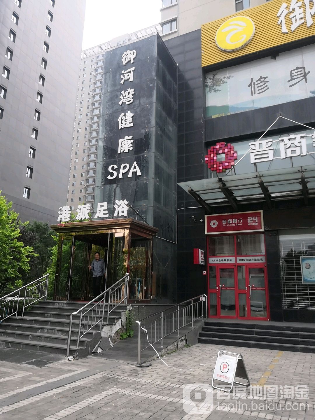 御河湾港派足浴(太原胜利店)