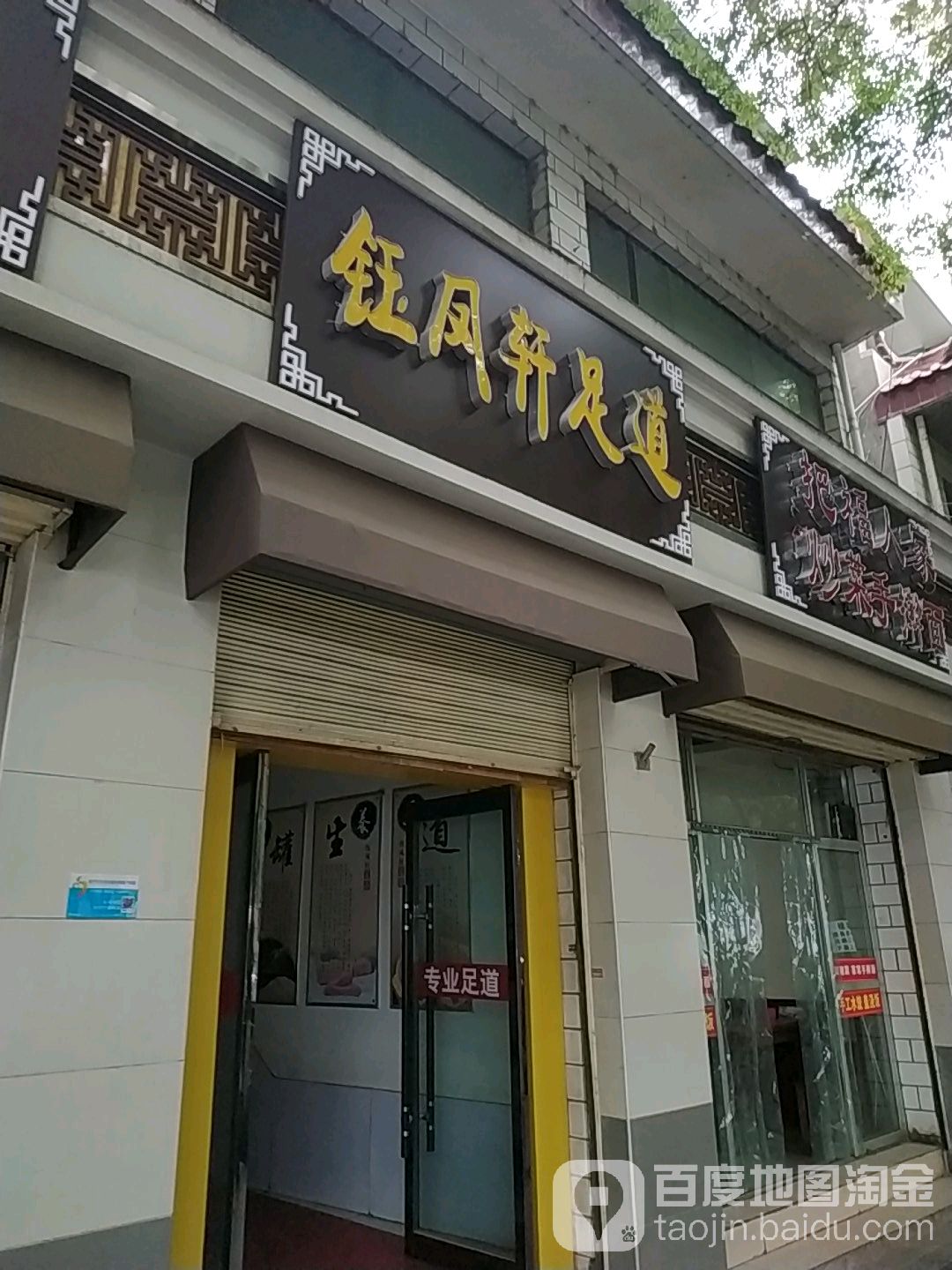 钰凤轩足浴(安宁东路店)