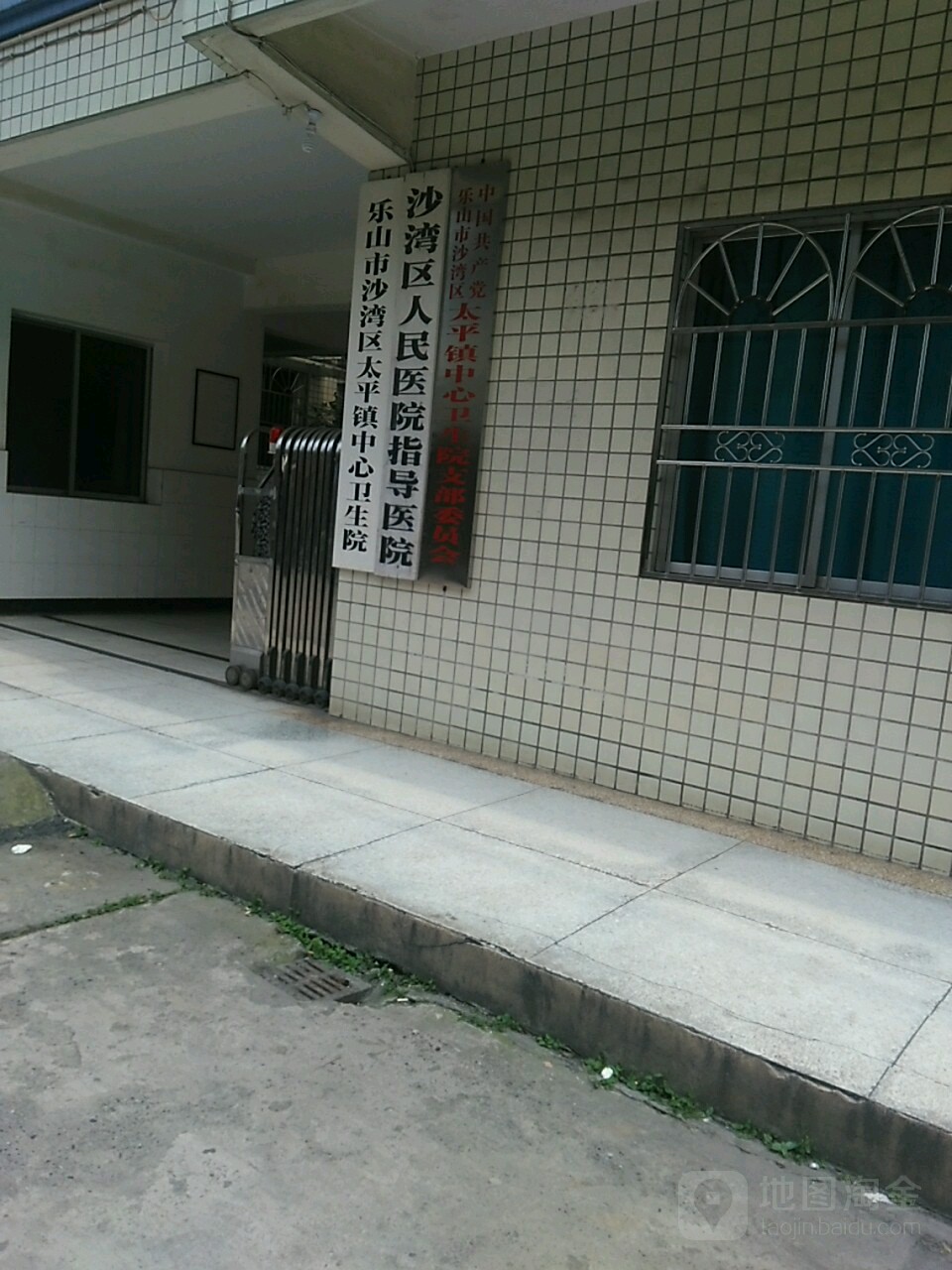 乐山市沙湾区太平镇中心卫生院