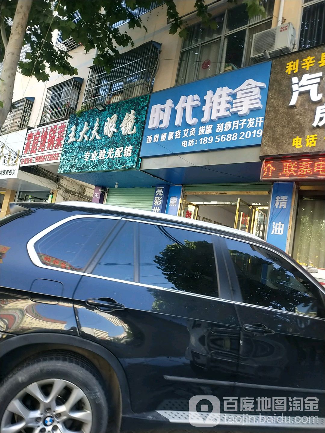 王大夫眼睛店