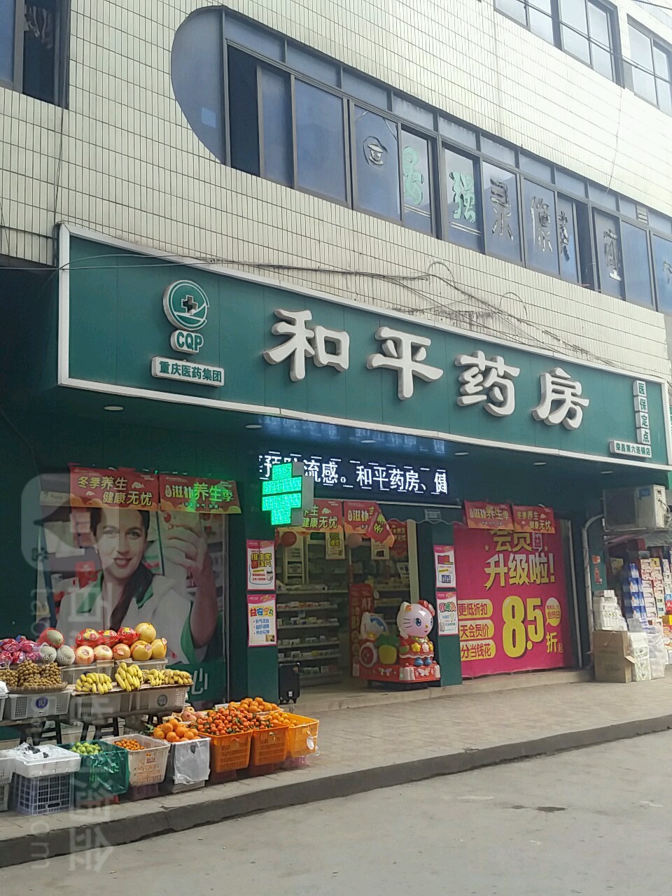 和平药(荣昌第六连锁店)