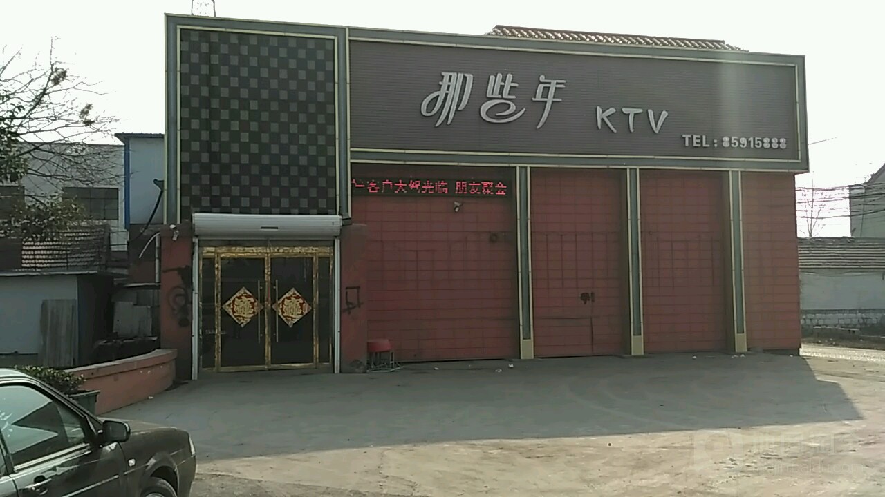 那些年KTV(昭阳路店)