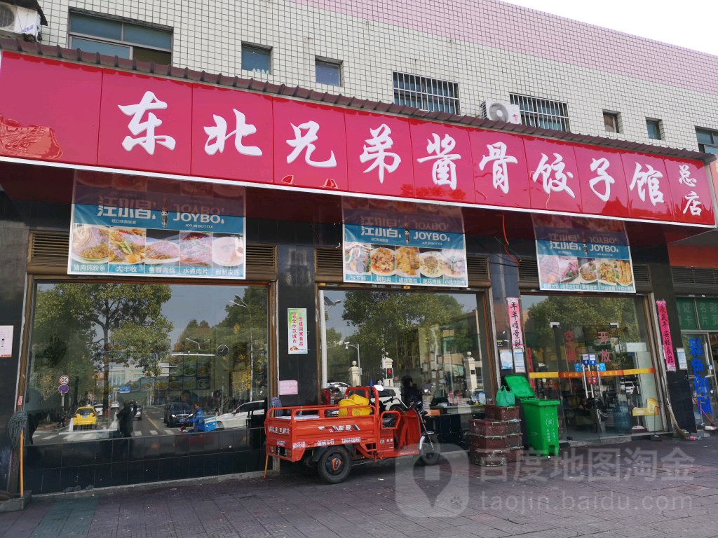 东北兄弟酱骨饺子馆 总店 地址 订餐电话 商户详情 长沙 百度地图 东北兄弟酱骨饺子馆 总店 地址 订餐电话 商户详情 长沙 百度地图