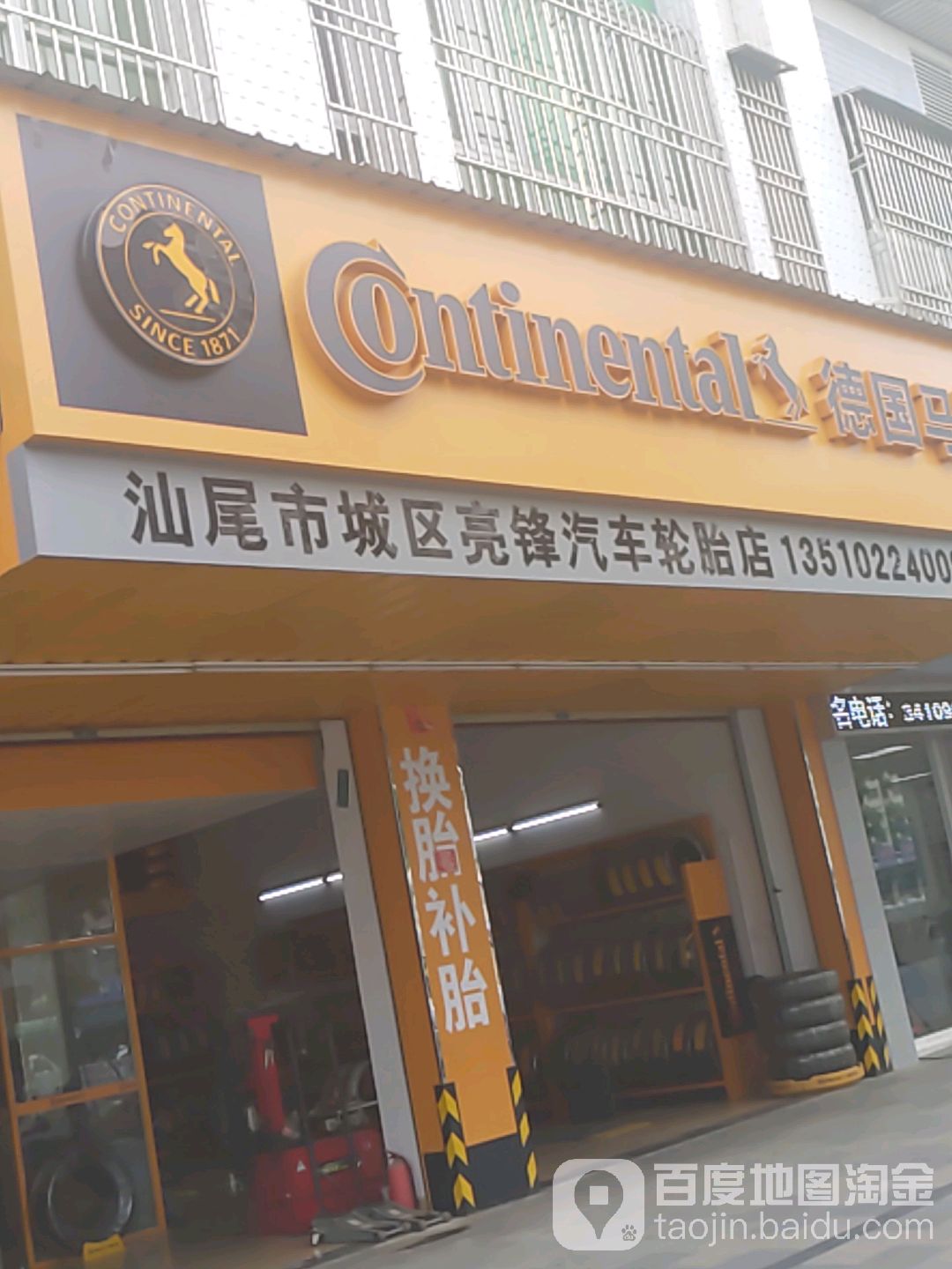汕尾市城区亮锋汽车轮胎店(马牌轮胎总代理)