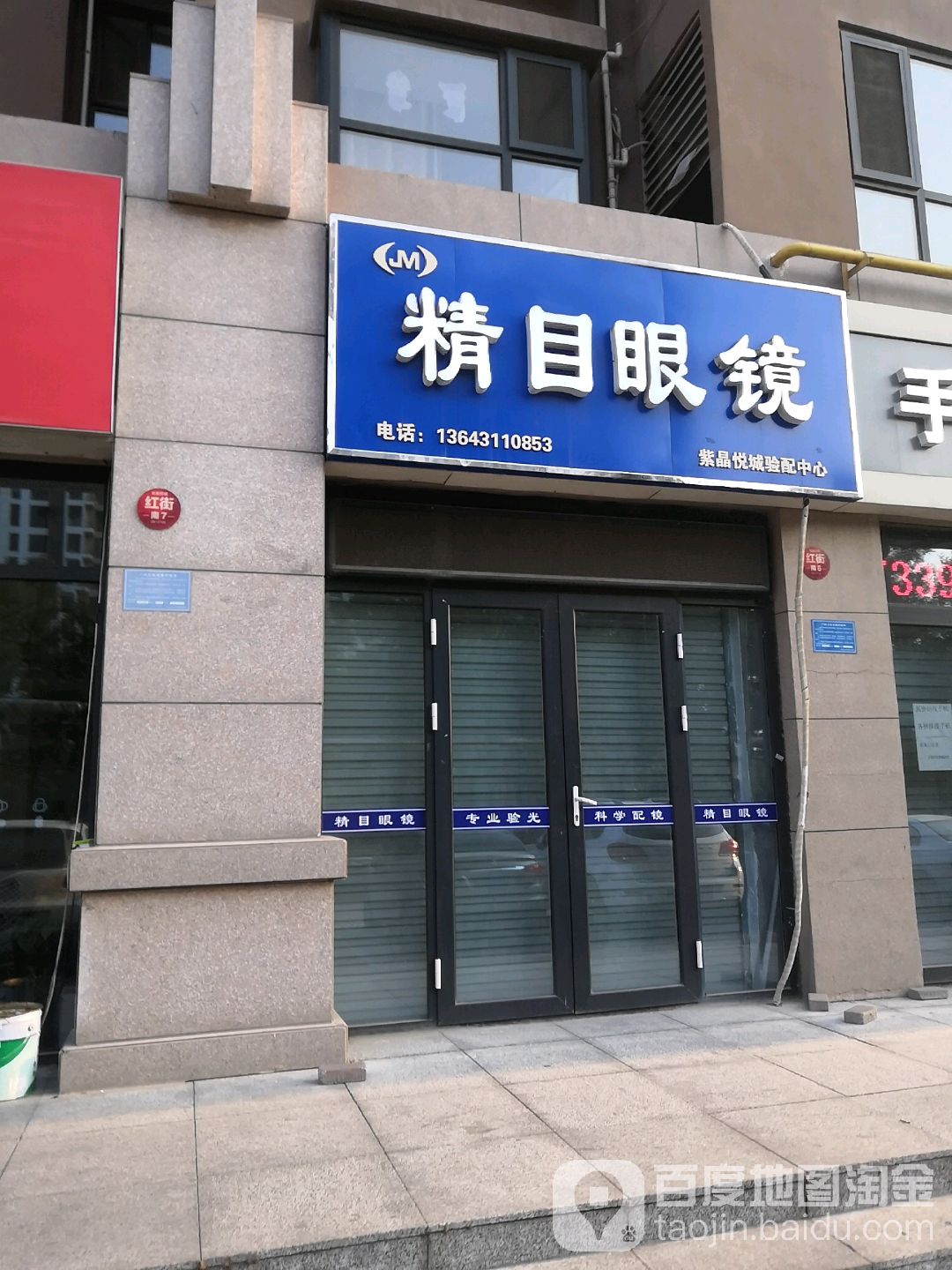 精目眼镜
