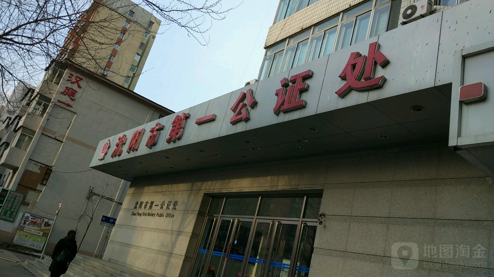 沈阳市沈阳公证处