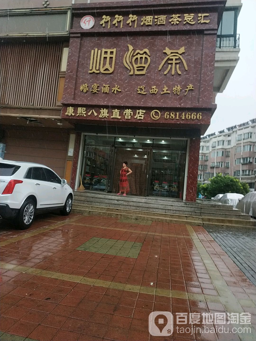 行行行名烟名酒名茶总汇(康熙八旗直营店)