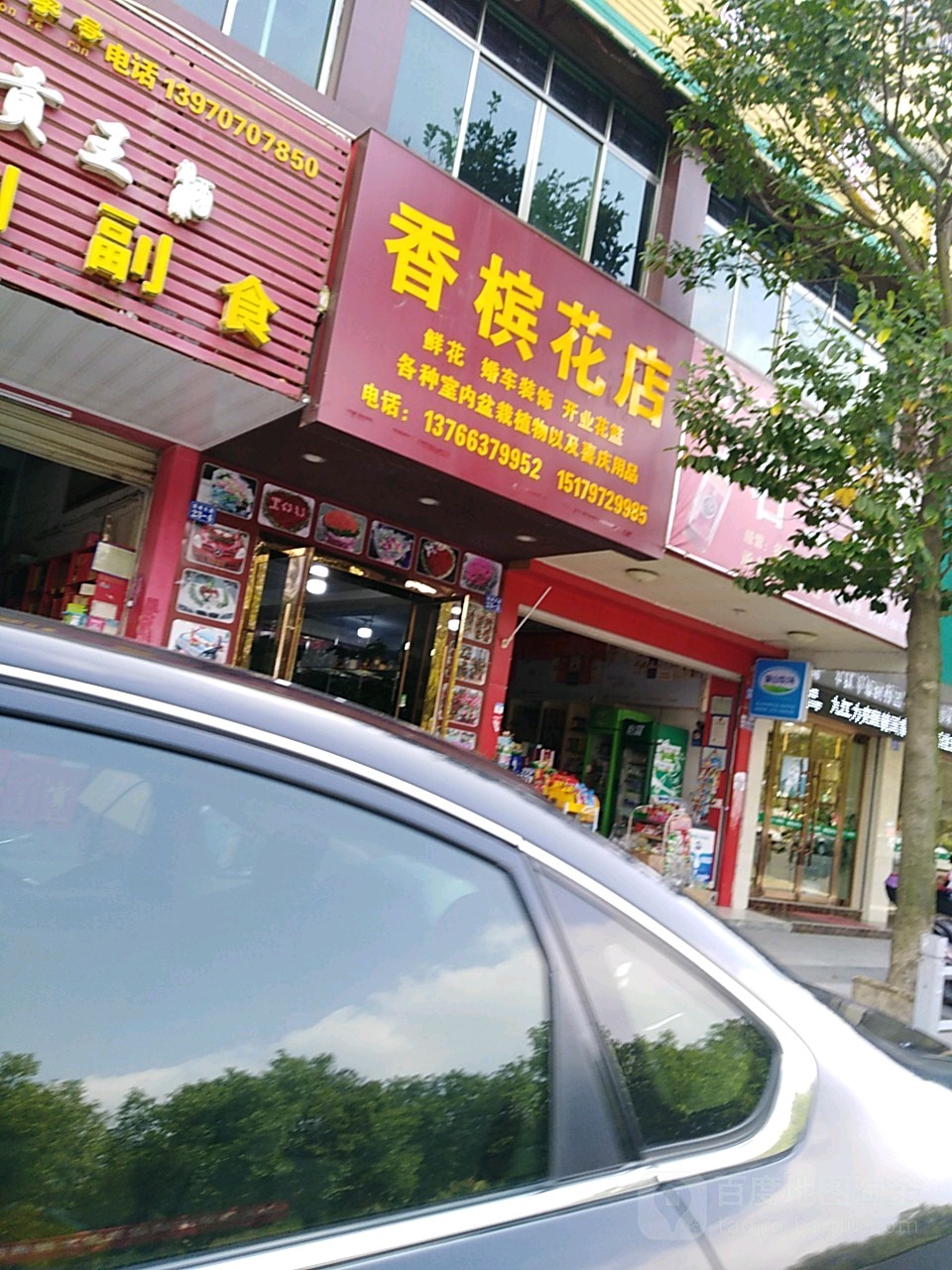 香槟花店