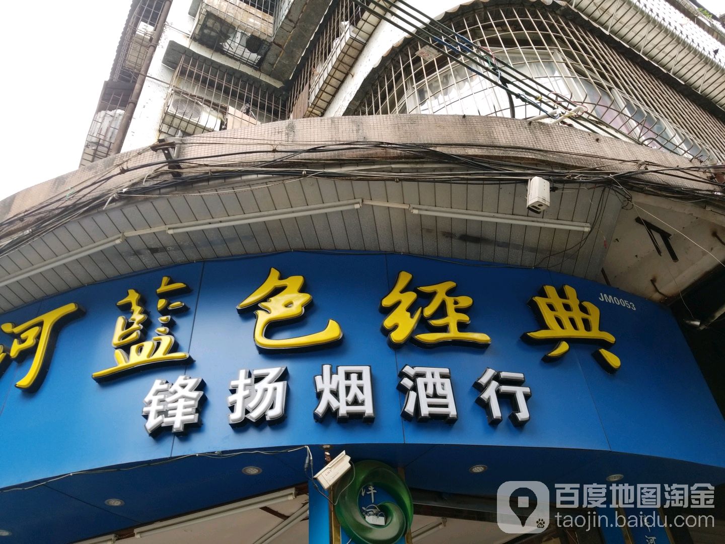 锋扬烟酒行