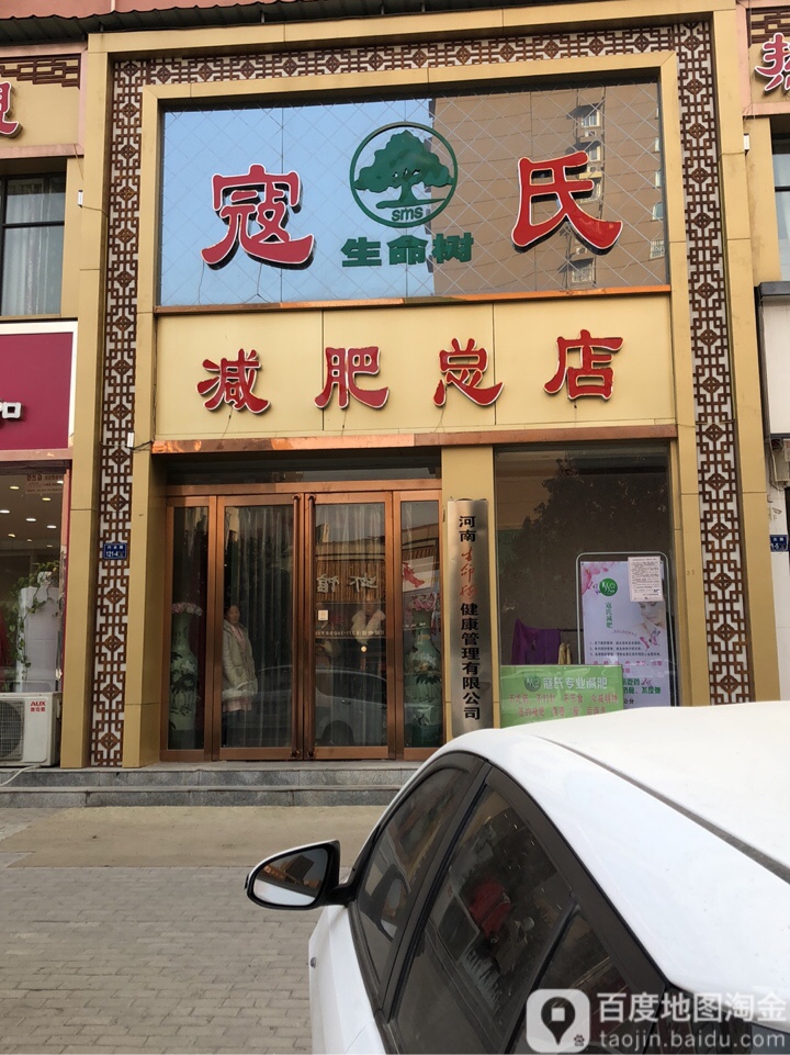 寇氏减肥(郑州总店)