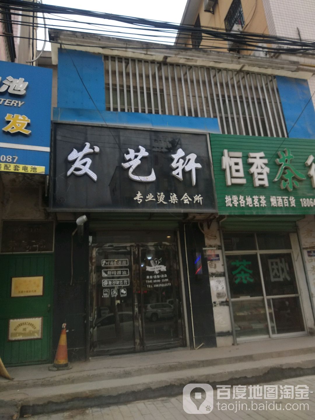 发艺轩专业烫染会所(临履大街店)