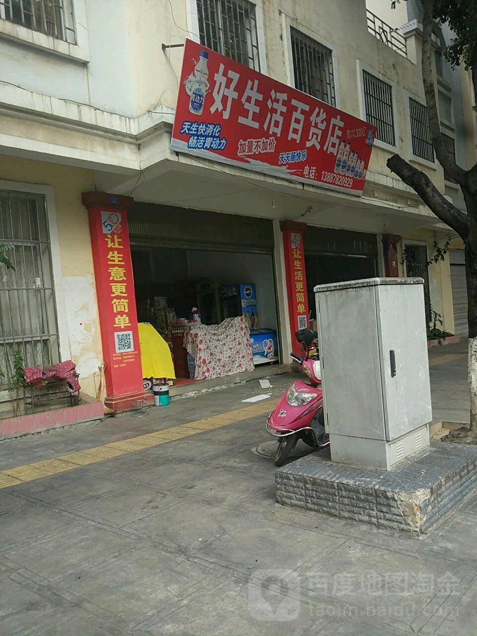 好生活百货店
