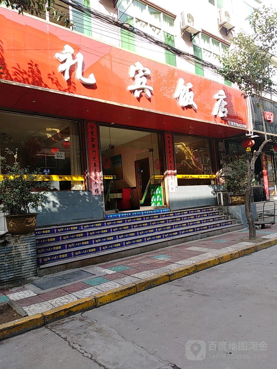 礼滨饭店(西新街店)