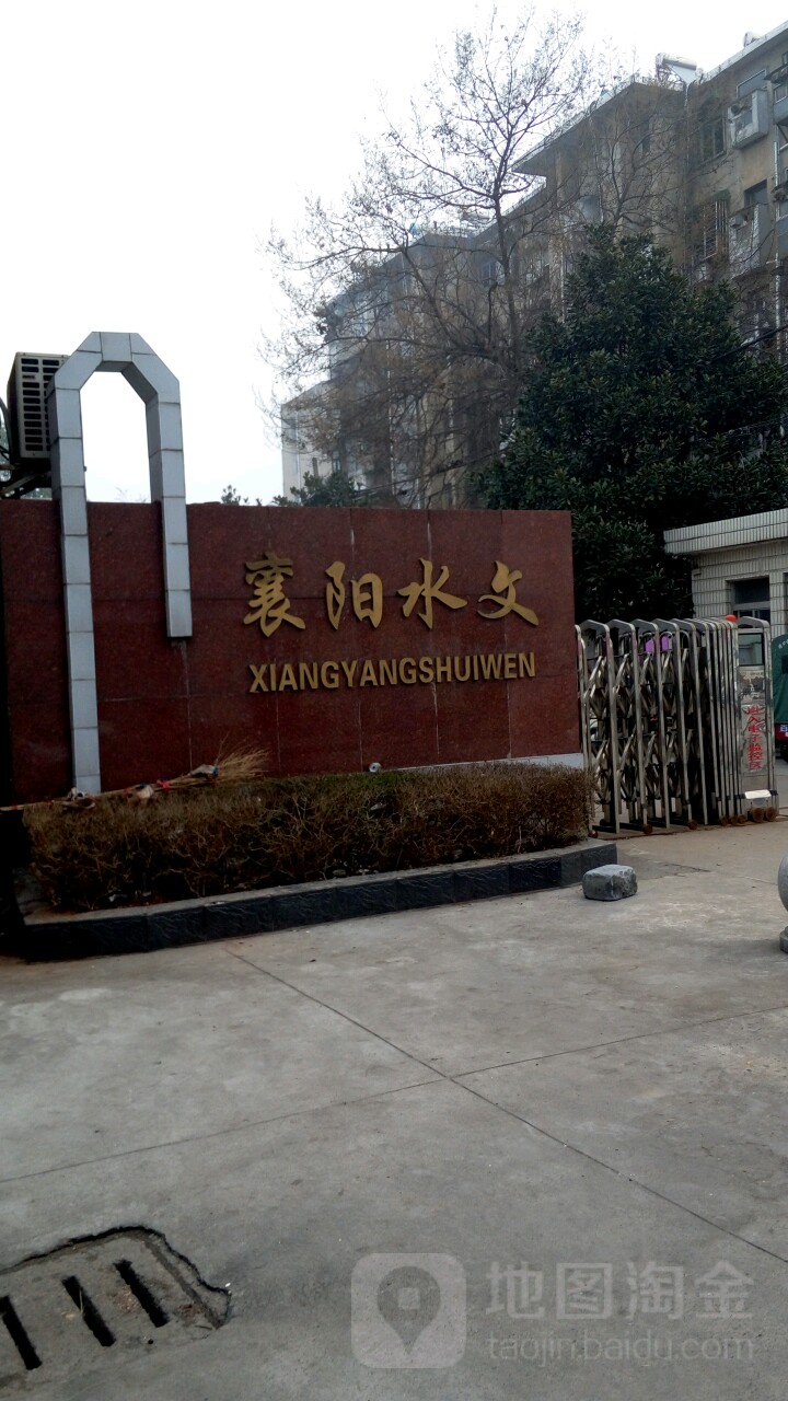 湖北省襄阳市水文水资源勘测局