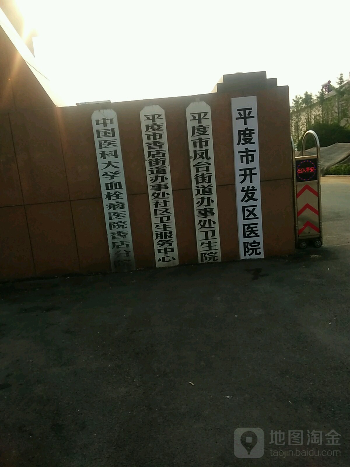 平度市凤台街道办事处卫生院