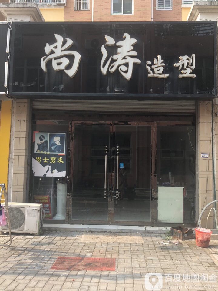 尚涛造型(上海中路店)