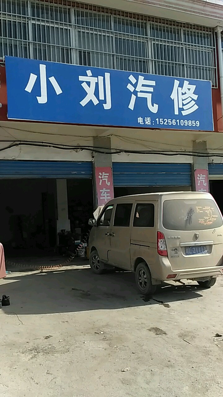 小刘汽修