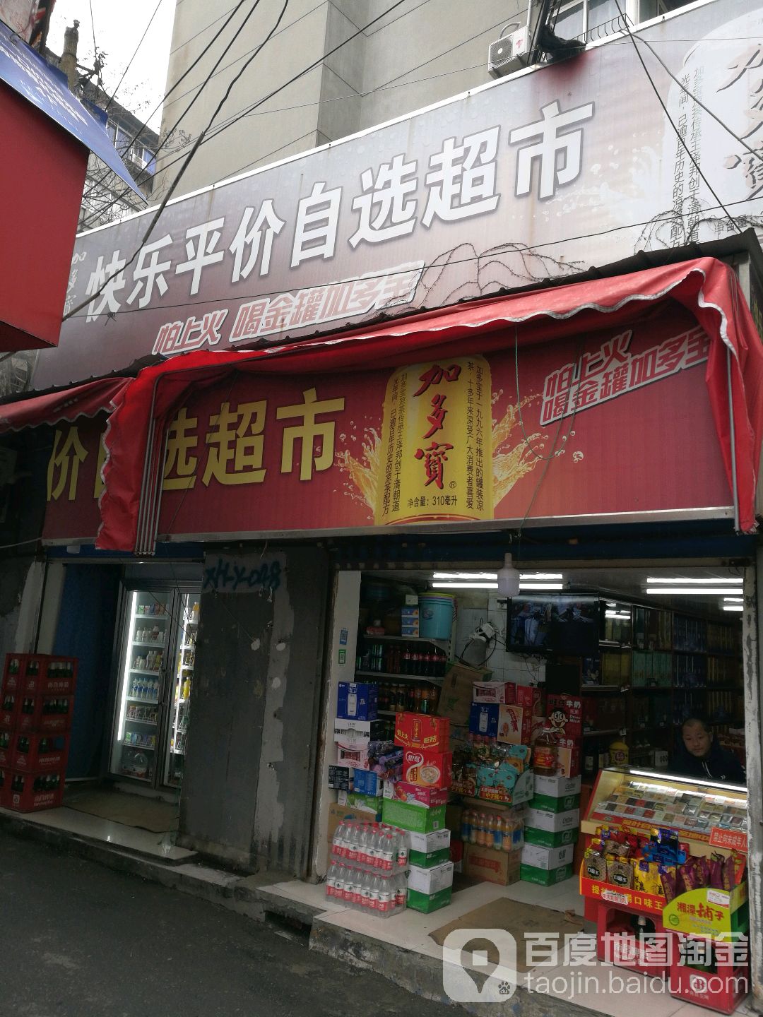 快乐食杂店