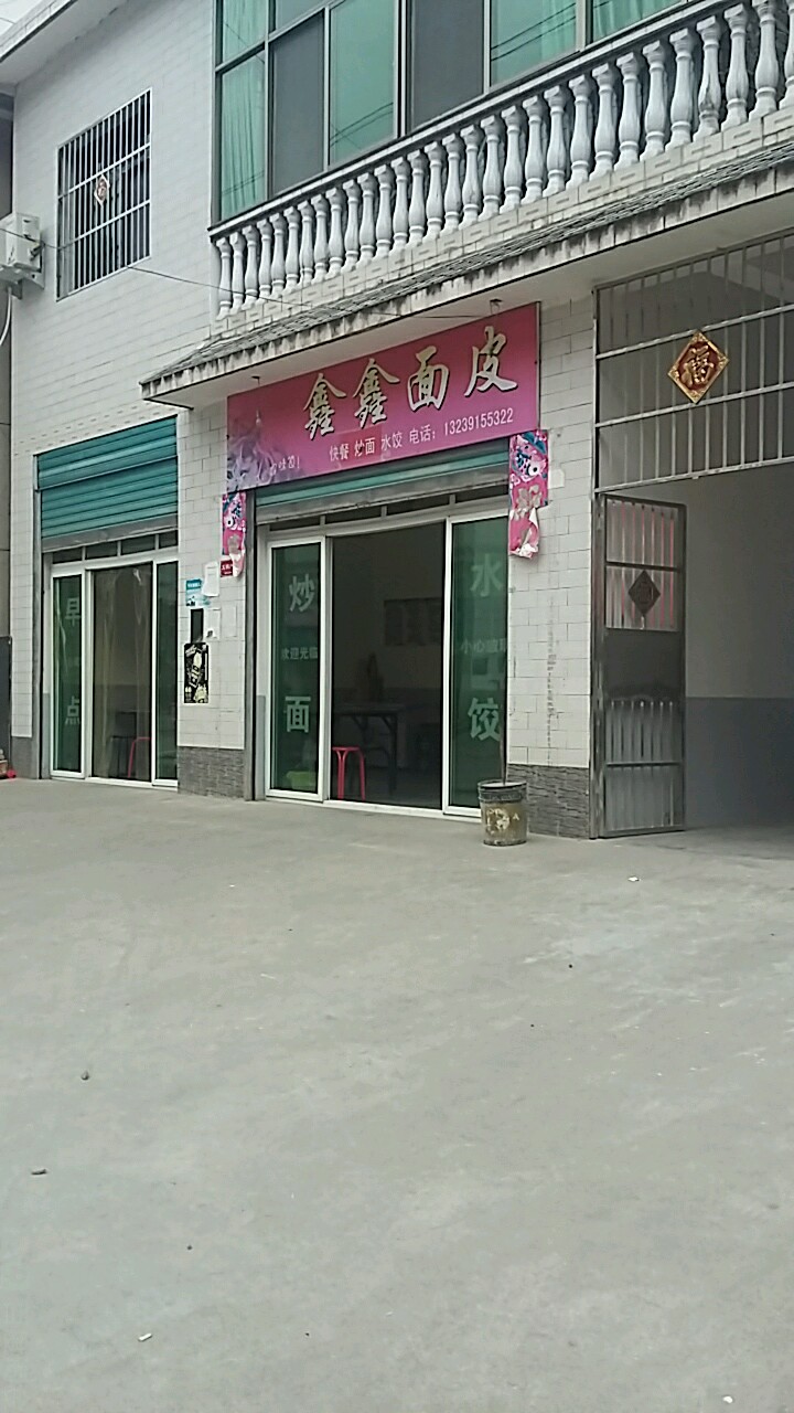 鑫鑫面皮