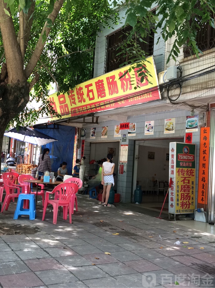 尚品传统石磨肠粉店