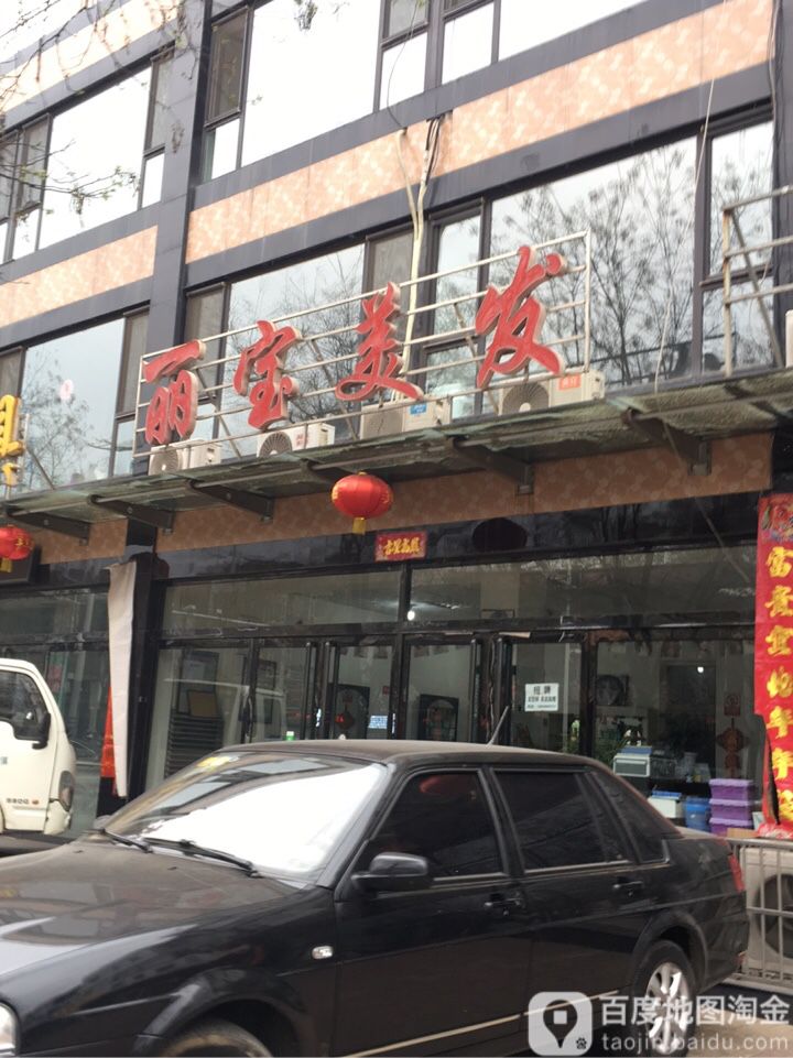 丽宝理发(永盛路店)