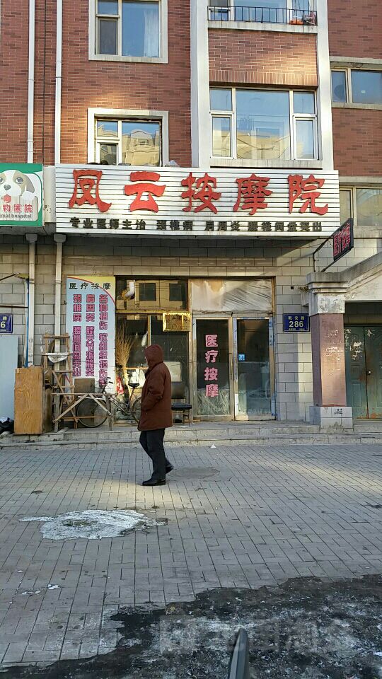 凤云医疗按摩所(东荣家园一期店)