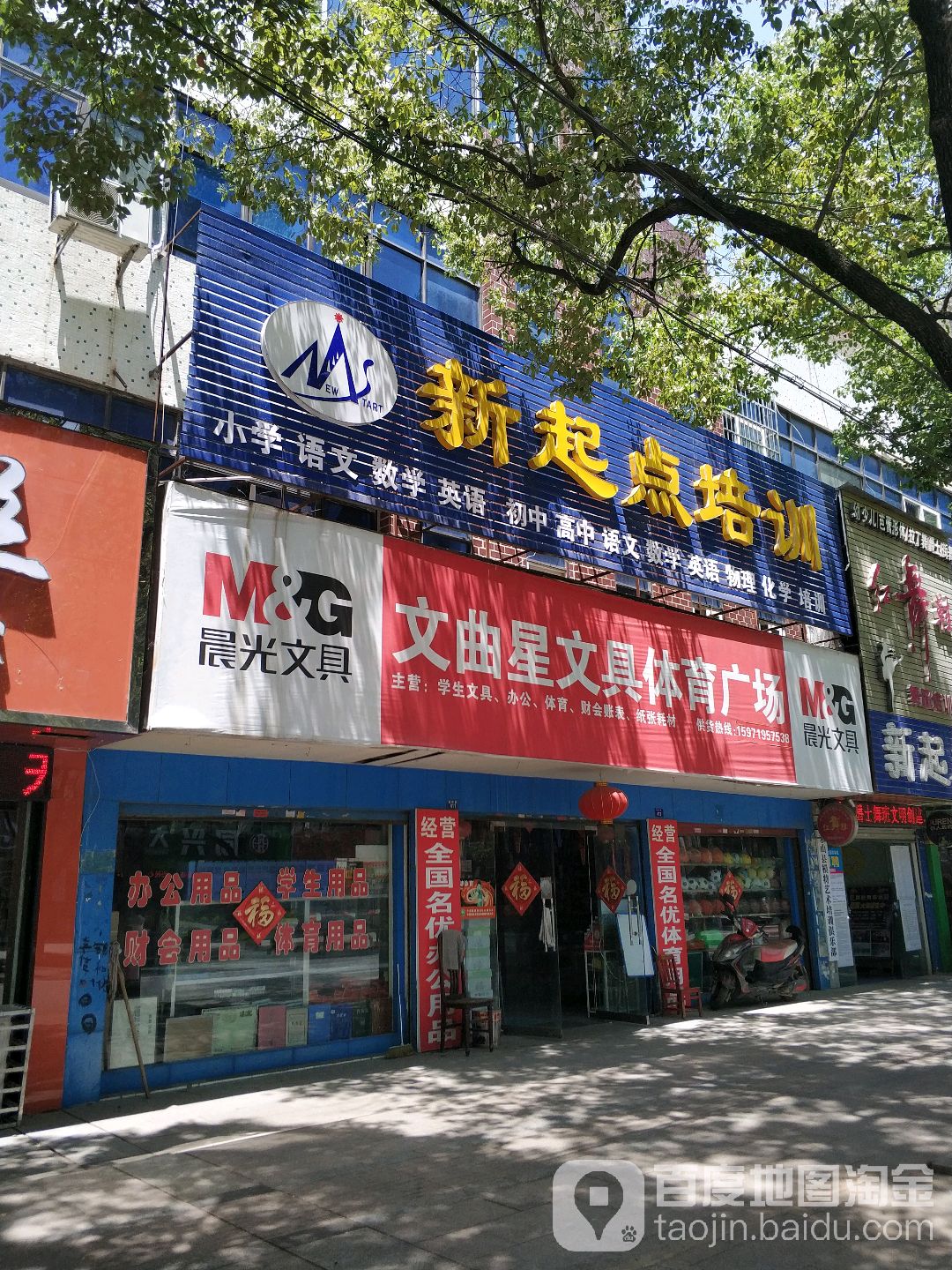 文曲星文具体育广场(体育广场店)