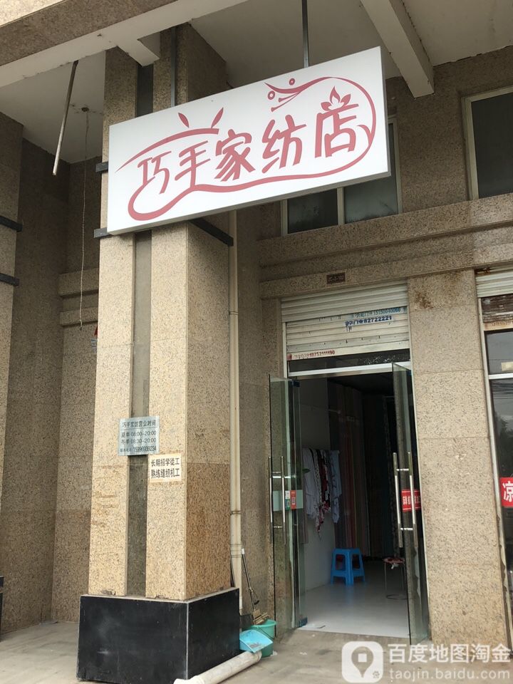 巧手家纺店