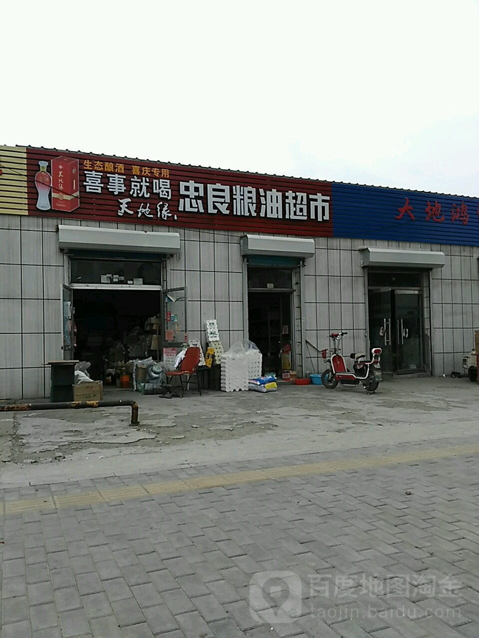 忠良粮油调味品超市