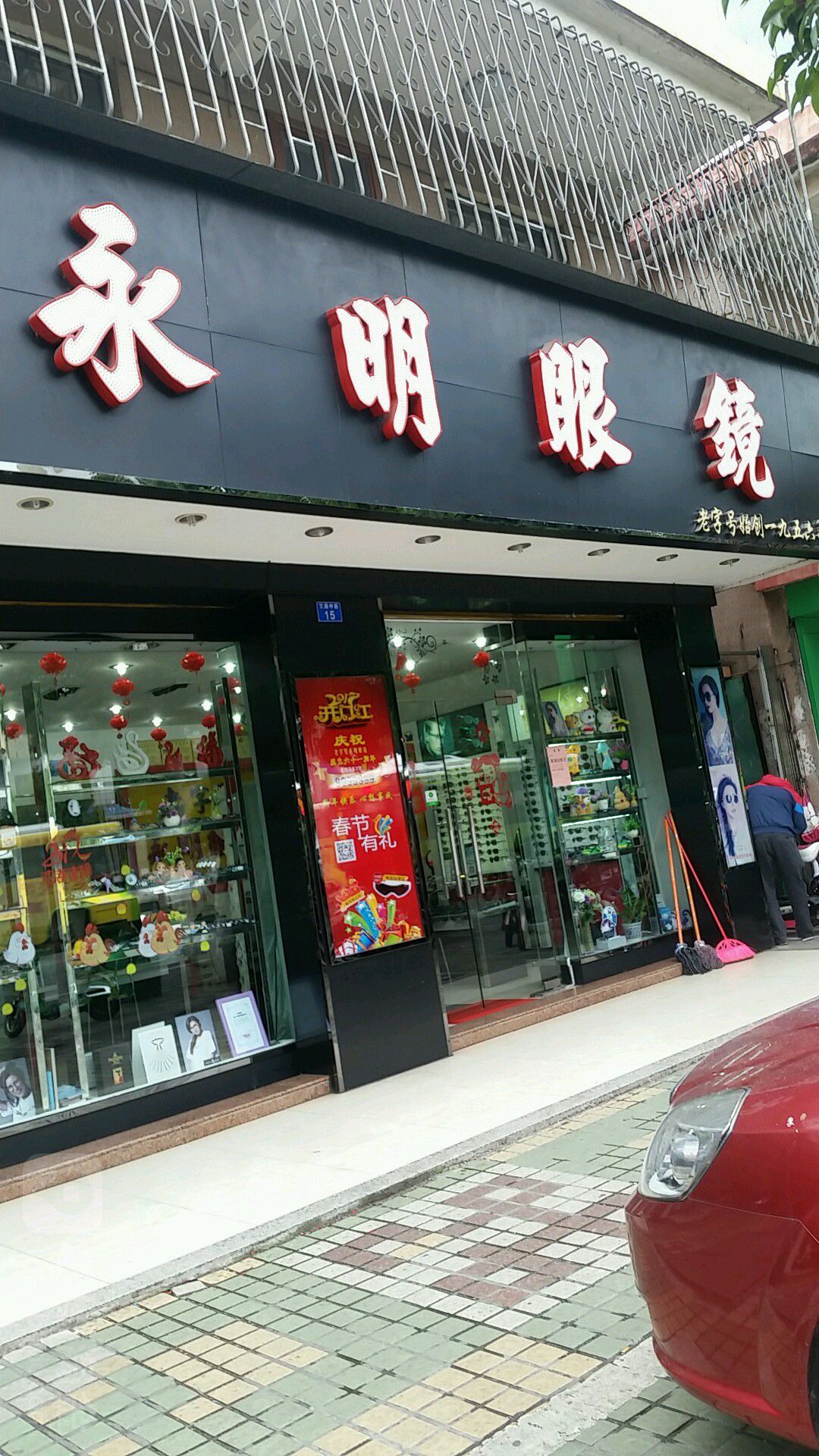 永明眼镜(三乡店)