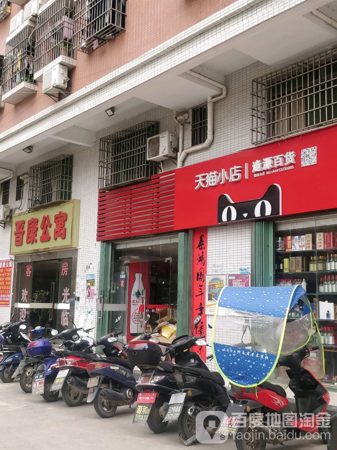 晋康公寓