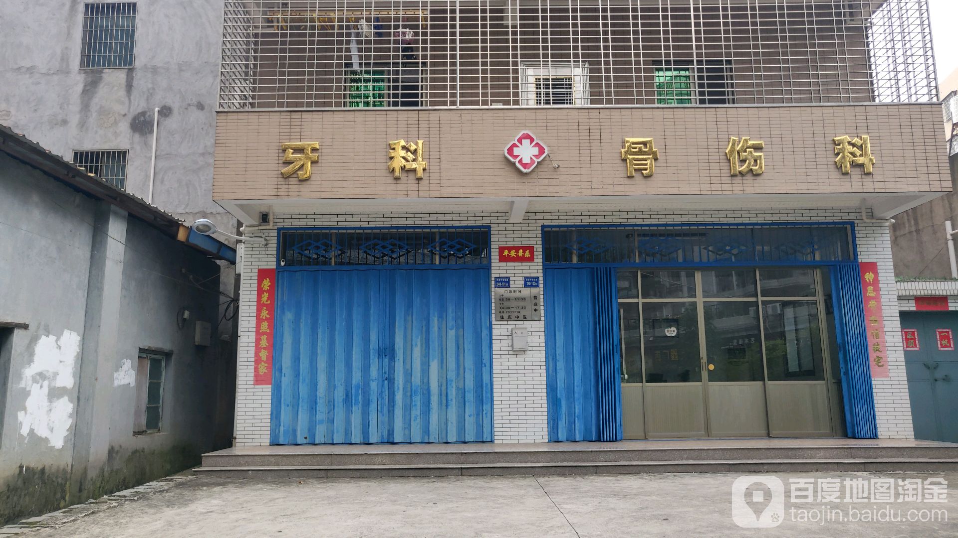 佳庆中医牙科骨伤科