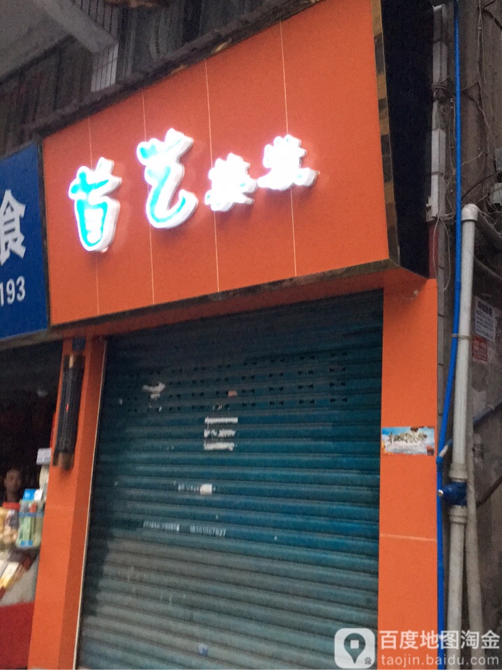 首艺理发(健民路店)