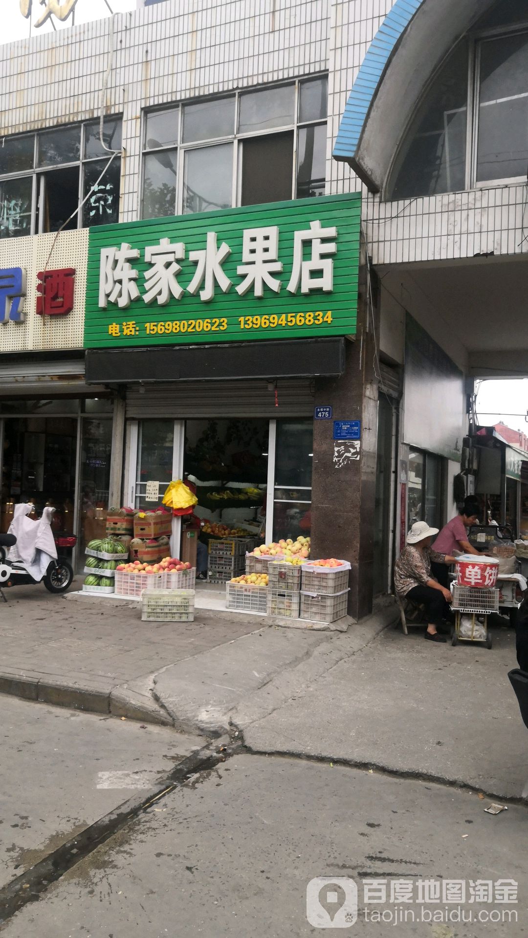 陈家水果店