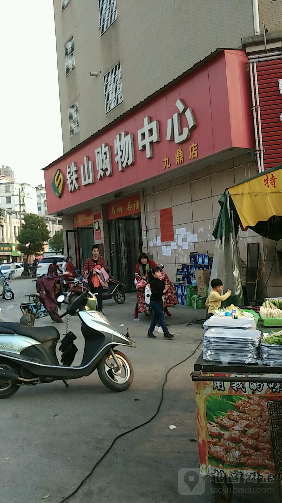 铁山购屋中心(九鼎店)